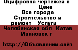  Оцифровка чертежей в autocad, Revit › Цена ­ 400 - Все города Строительство и ремонт » Услуги   . Челябинская обл.,Катав-Ивановск г.